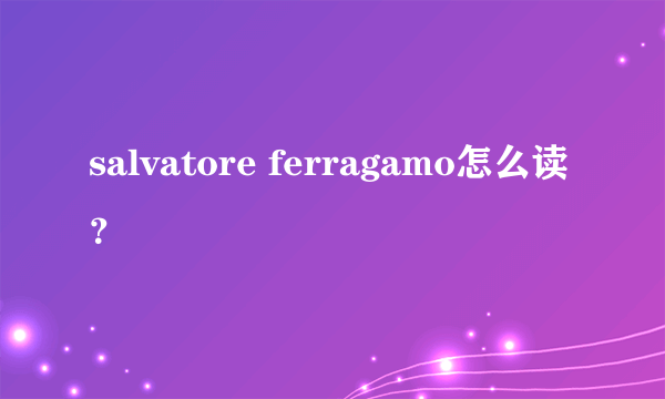 salvatore ferragamo怎么读？