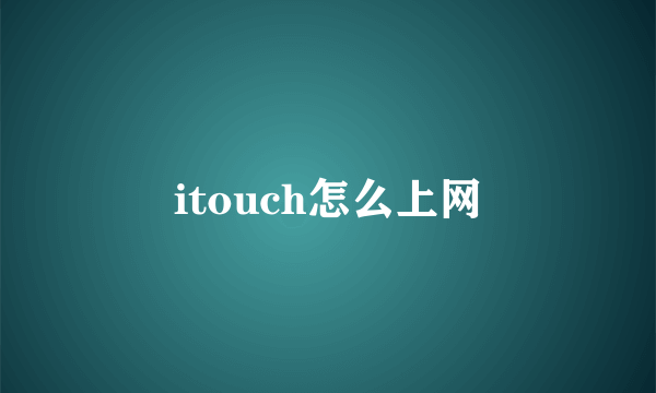 itouch怎么上网