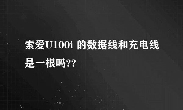 索爱U100i 的数据线和充电线是一根吗??