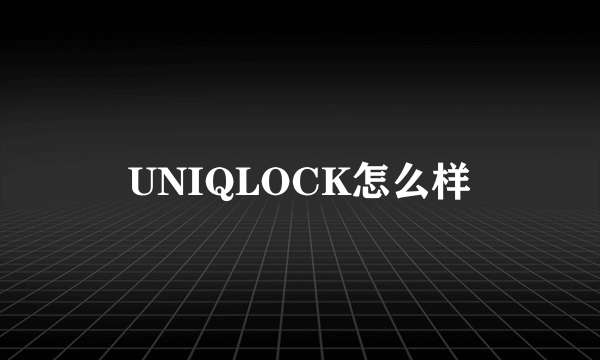 UNIQLOCK怎么样