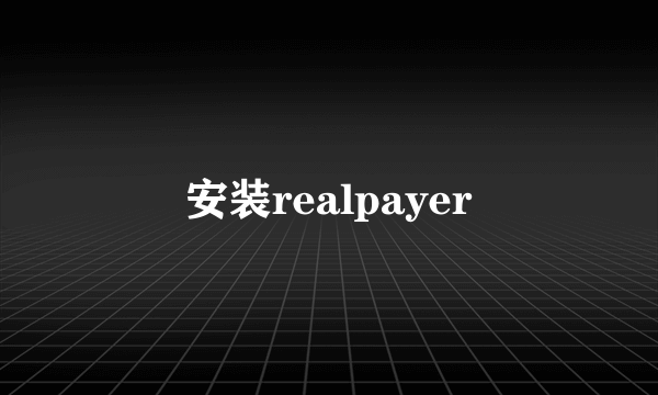 安装realpayer