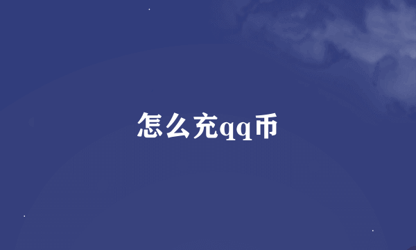 怎么充qq币