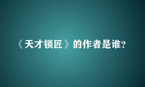 《天才锁匠》的作者是谁？