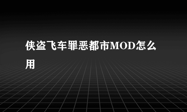 侠盗飞车罪恶都市MOD怎么用