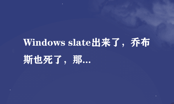 Windows slate出来了，乔布斯也死了，那诺基亚有救了吗？