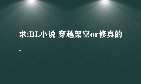 求:BL小说 穿越架空or修真的.