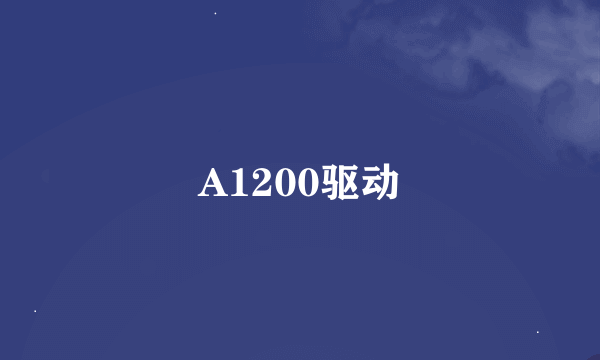 A1200驱动