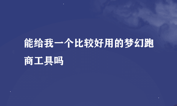 能给我一个比较好用的梦幻跑商工具吗