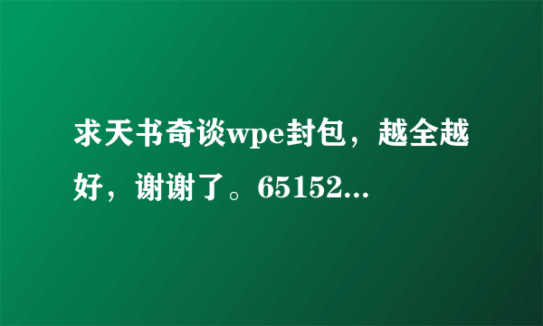 求天书奇谈wpe封包，越全越好，谢谢了。651526748@qq。com