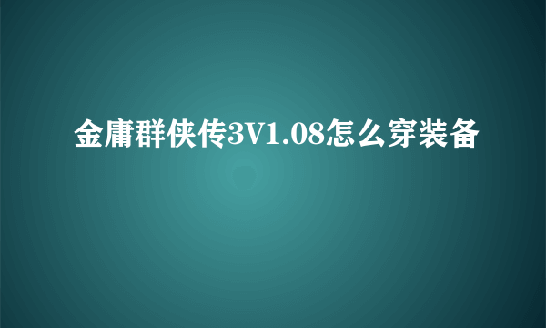 金庸群侠传3V1.08怎么穿装备