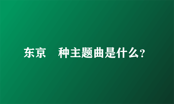 东京喰种主题曲是什么？