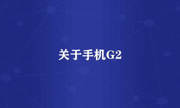 关于手机G2