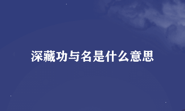 深藏功与名是什么意思