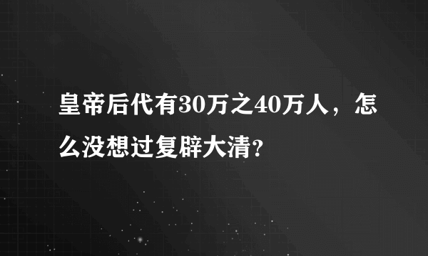 皇帝后代有30万之40万人，怎么没想过复辟大清？