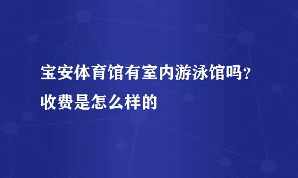 宝安体育馆有室内游泳馆吗？收费是怎么样的