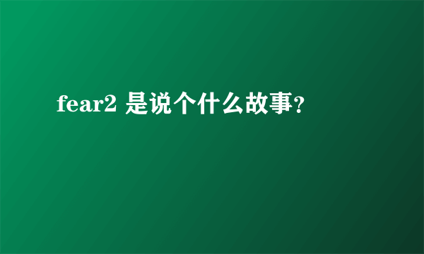 fear2 是说个什么故事？