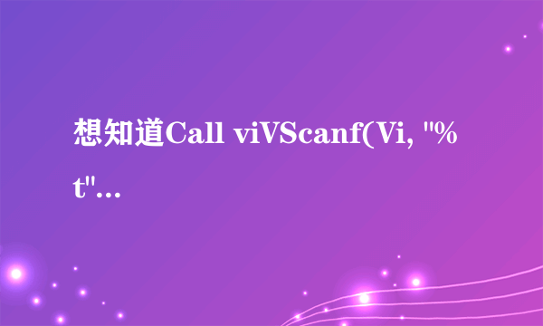 想知道Call viVScanf(Vi, 