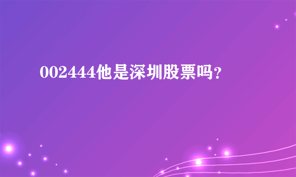 002444他是深圳股票吗？