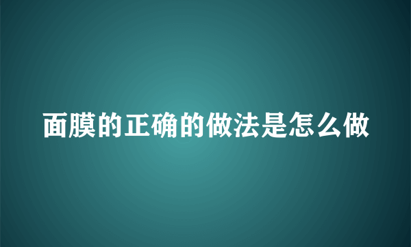 面膜的正确的做法是怎么做