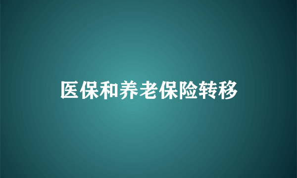 医保和养老保险转移