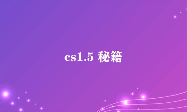 cs1.5 秘籍