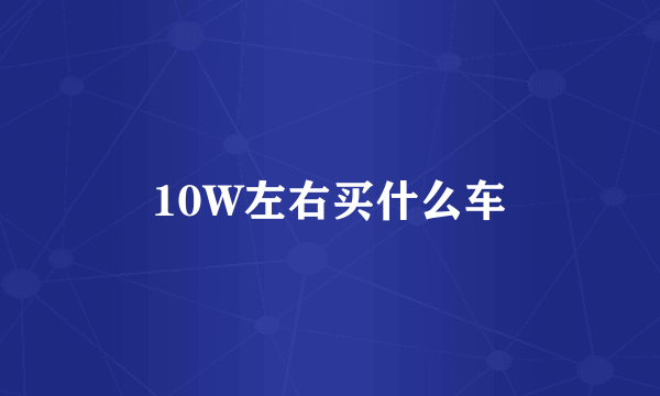 10W左右买什么车