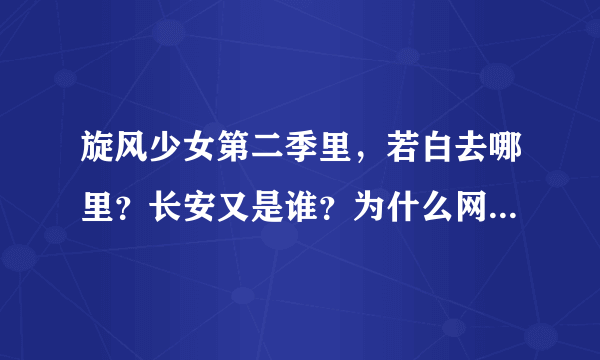 旋风少女第二季里，若白去哪里？长安又是谁？为什么网上说若白死了？