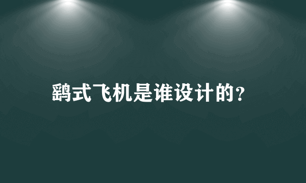 鹞式飞机是谁设计的？