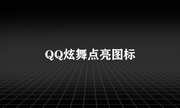 QQ炫舞点亮图标