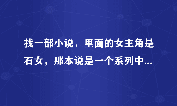 找一部小说，里面的女主角是石女，那本说是一个系列中的其中一本