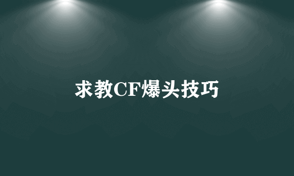 求教CF爆头技巧