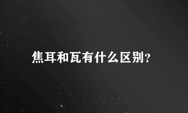 焦耳和瓦有什么区别？