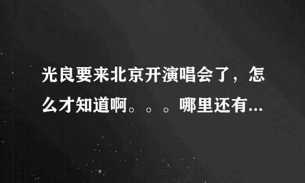 光良要来北京开演唱会了，怎么才知道啊。。。哪里还有票？求解答。。。