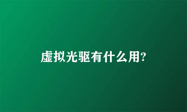 虚拟光驱有什么用?