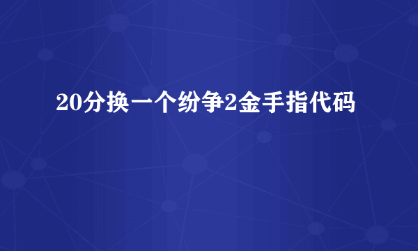 20分换一个纷争2金手指代码