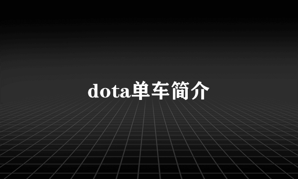 dota单车简介