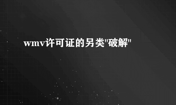 wmv许可证的另类