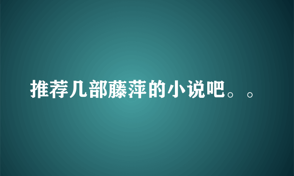 推荐几部藤萍的小说吧。。