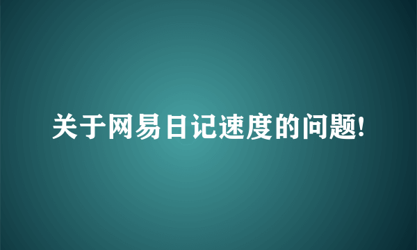 关于网易日记速度的问题!