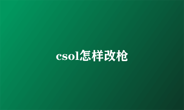 csol怎样改枪