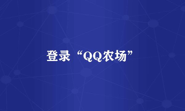 登录“QQ农场”