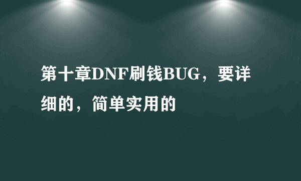 第十章DNF刷钱BUG，要详细的，简单实用的