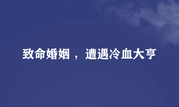 致命婚姻 ，遭遇冷血大亨