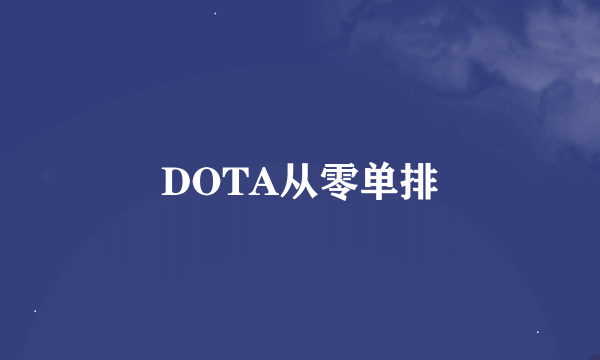 DOTA从零单排