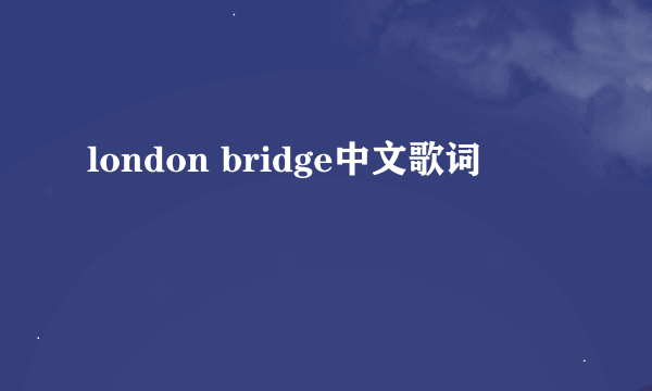 london bridge中文歌词