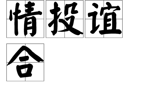 情什么谊什么的成语