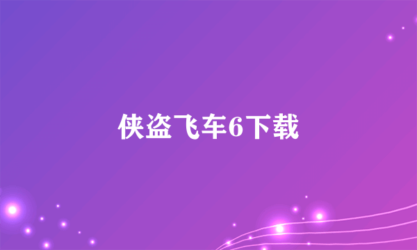 侠盗飞车6下载