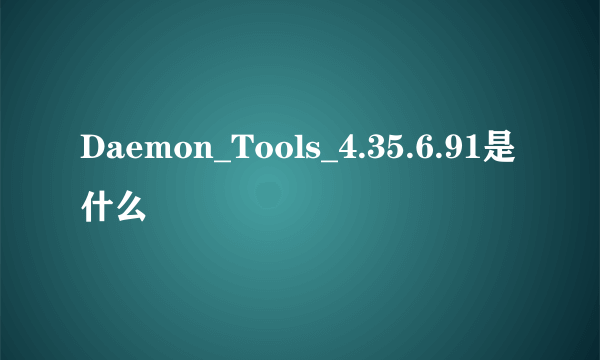 Daemon_Tools_4.35.6.91是什么