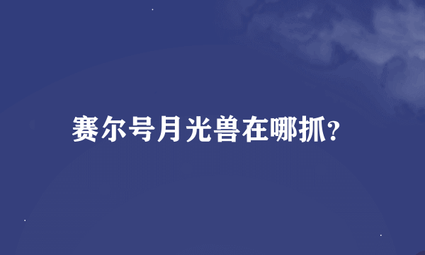 赛尔号月光兽在哪抓？