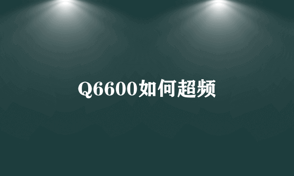 Q6600如何超频